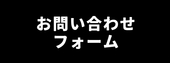 お問い合わせフォーム_バナー